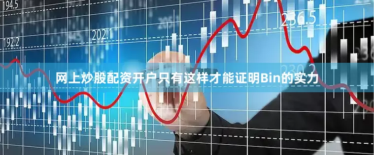 网上炒股配资开户只有这样才能证明Bin的实力