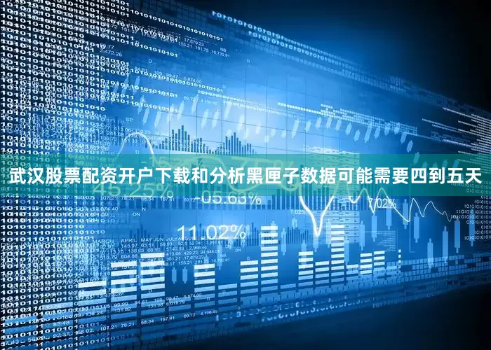 武汉股票配资开户下载和分析黑匣子数据可能需要四到五天