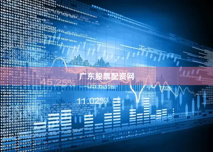 广东股票配资网