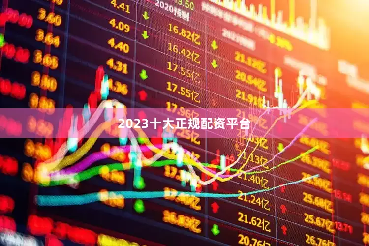 2023十大正规配资平台
