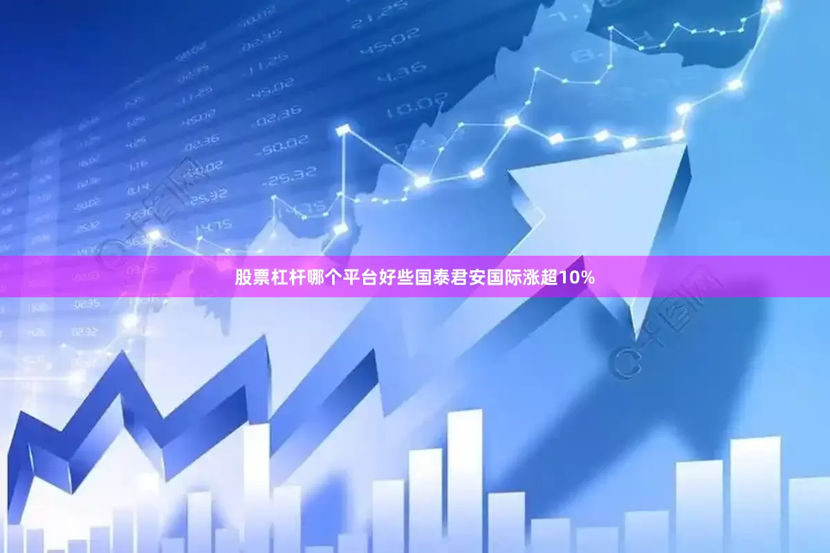 股票杠杆哪个平台好些国泰君安国际涨超10%