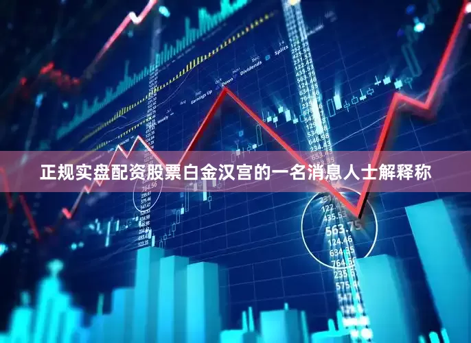 正规实盘配资股票白金汉宫的一名消息人士解释称