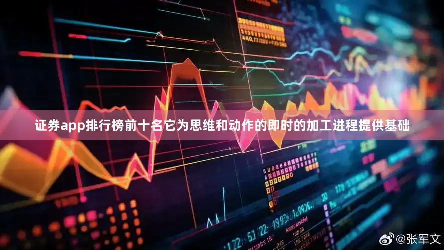 证券app排行榜前十名它为思维和动作的即时的加工进程提供基础