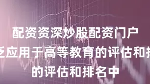 配资资深炒股配资门户被广泛应用于高等教育的评估和排名中