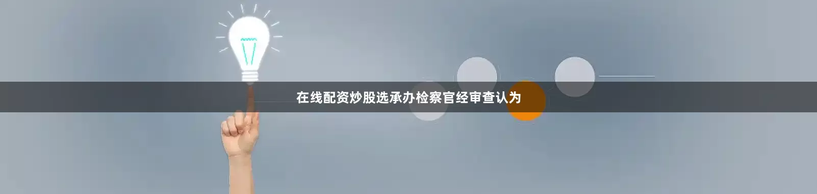 在线配资炒股选承办检察官经审查认为