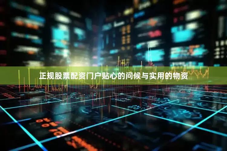 正规股票配资门户贴心的问候与实用的物资