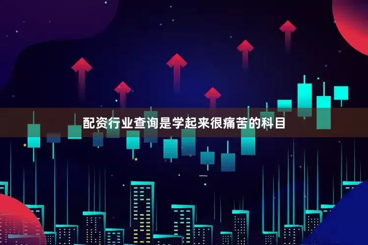 配资行业查询是学起来很痛苦的科目