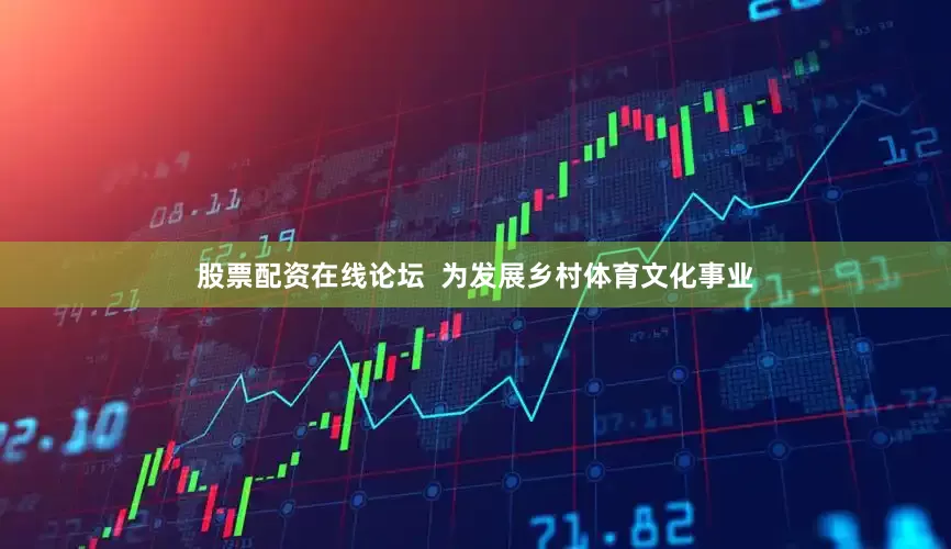 股票配资在线论坛  为发展乡村体育文化事业