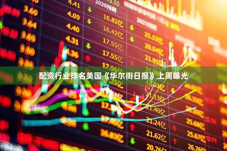 配资行业排名美国《华尔街日报》上周曝光