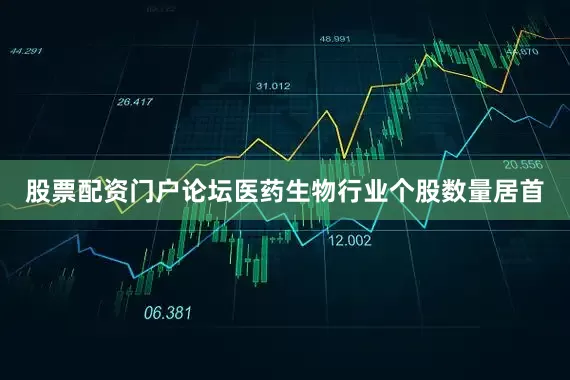 股票配资门户论坛医药生物行业个股数量居首