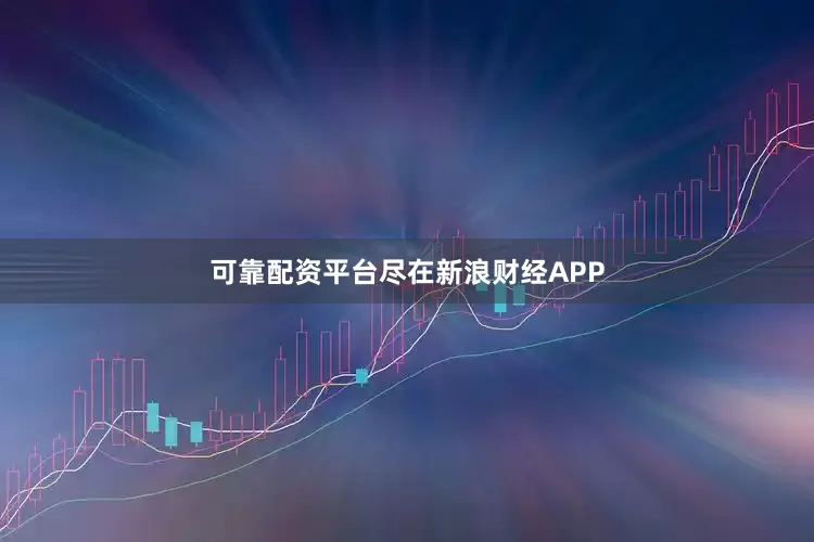 可靠配资平台尽在新浪财经APP