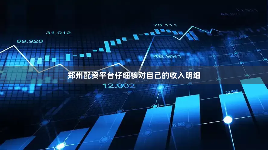 郑州配资平台仔细核对自己的收入明细