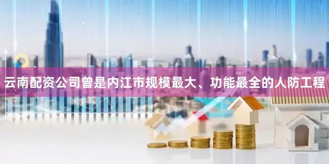 云南配资公司曾是内江市规模最大、功能最全的人防工程