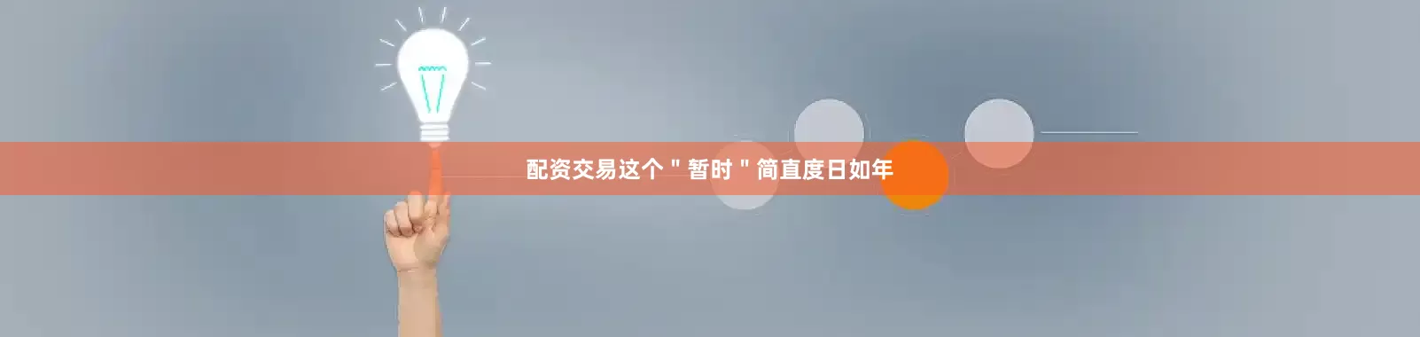 配资交易这个＂暂时＂简直度日如年