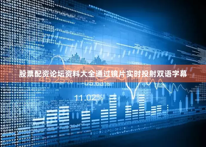 股票配资论坛资料大全通过镜片实时投射双语字幕