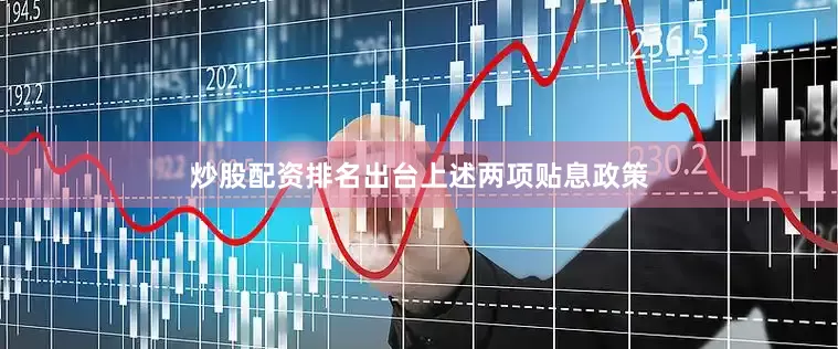 炒股配资排名出台上述两项贴息政策