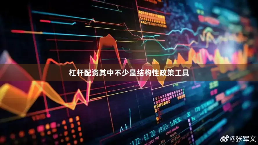 杠杆配资其中不少是结构性政策工具