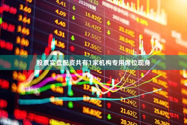股票实盘配资共有1家机构专用席位现身